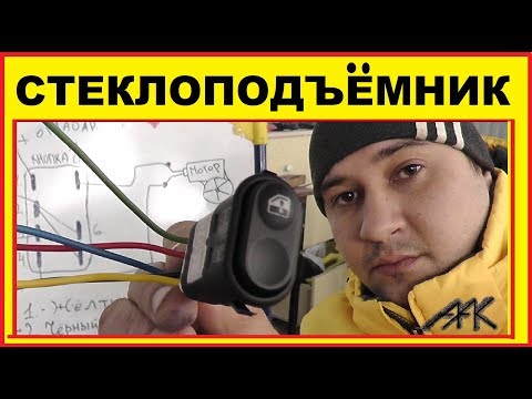 Видео: Как подключить Стеклоподъемник Ваз.Схема подключения. Все просто !!!