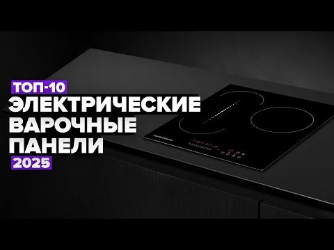 Видео: ТОП-10: Лучшие электрические варочные панели 💥 Рейтинг 2025 года