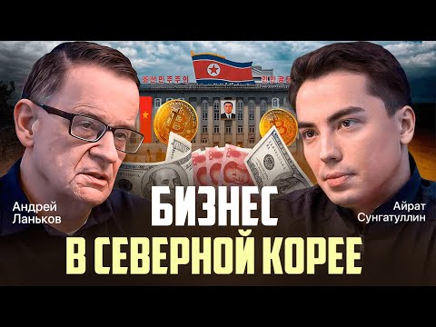 Видео: Как выживает бизнес в Северной Корее? Андрей Ланьков про экономику закрытой страны