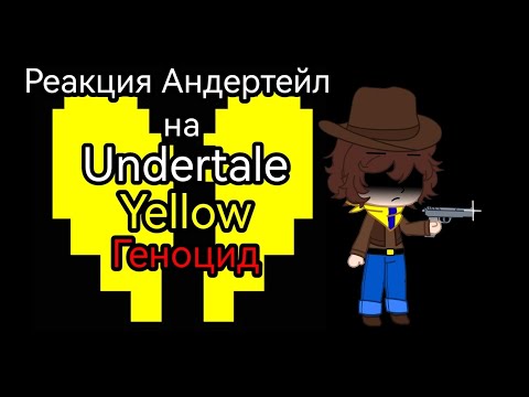 Видео: Реакция Андертейл на Undertale Yellow Геноцид