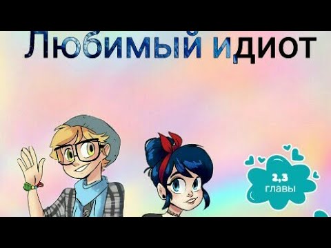 Видео: Фанфик / ледибаг и супер кот / Любимый идиот Глава 2 и 3