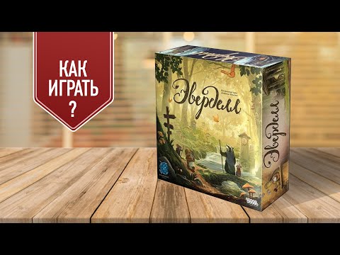 Видео: ЭВЕРДЕЛЛ: Как играть в настольную игру?