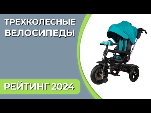 Видео: ТОП—7. Лучшие детские трехколесные велосипеды [с ручкой и без]. Рейтинг 2024 года!