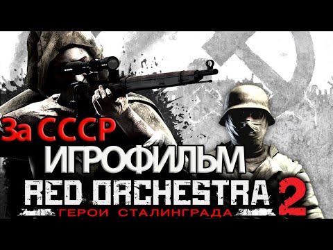 Видео: ИГРОФИЛЬМ Red Orchestra 2: Heroes of Stalingrad (все катсцены, на русском) без комментариев