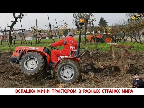 Видео: УДИВИТЕЛЬНЫЕ МИНИ ТРАКТОРА ИЛИ ВСПАШКА В РАЗНЫХ СТРАНАХ МИРА #7 / PLOWING WITH A MINI TRACTOR