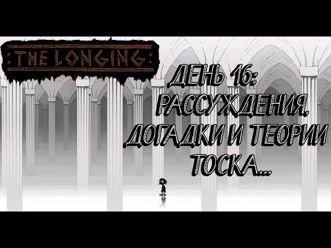 Видео: THE LONGING#16 РАССУЖДЕНИЯ, ДОГАДКИ И ТЕОРИИ, ТОСКА...