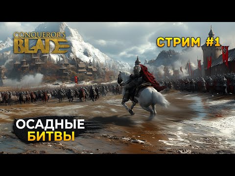 Видео: Стрим Conqueror's Blade #1 - Осадные Сражения. Средневековое ММО (Первый Взгляд)