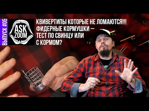 Видео: Квивертипы которые не ломаются! / Кормушки, тест по свинцу или по корму? / ASK ZooM #5