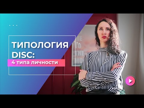 Видео: ⚡Типология личности DISC | "Красный-синий-желтый-зеленый"