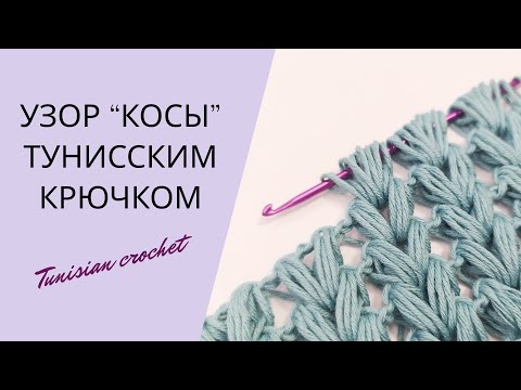 Видео: Объемные косы тунисским крючком | Tunisian crochet