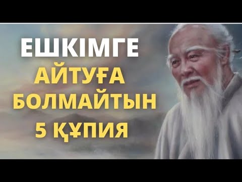 Видео: ЕШКІМГЕ АЙТУҒА БОЛМАЙТЫН 5 ҚҰПИЯ.МҰНЫ ӘСТЕ ЕШКІМГЕ АЙТА КӨРМЕ.ӨМІР ТУРАЛЫ НАҚЫЛ СӨЗДЕР.НАҚЫЛ СӨЗДЕР