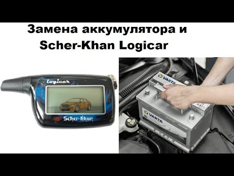 Видео: Замена аккумулятора и Scher-Khan Logicar