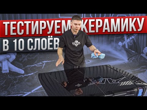 Видео: Керамика в 10 слоёв