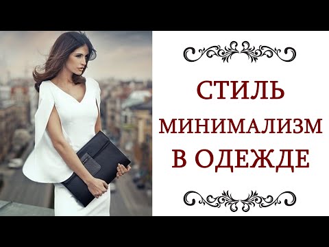 Видео: ЭЛЕГАНТНЫЙ ❤️ СТИЛЬ МИНИМАЛИЗМ В ОДЕЖДЕ Элегантность и простота, удобство и гармония @style...