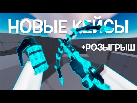 Видео: ОТКРЫЛ КУЧУ ВРАП КЕЙСОВ в РИВАЛС (+розыгрыш) | Roblox Rivals