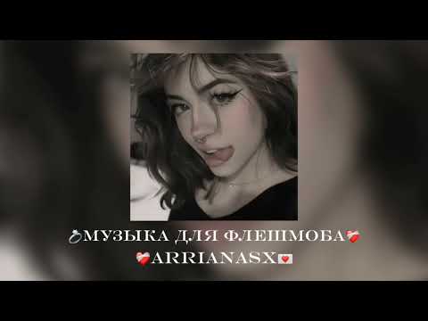 Видео: ❤️‍🩹музыка для флешмоба🎧