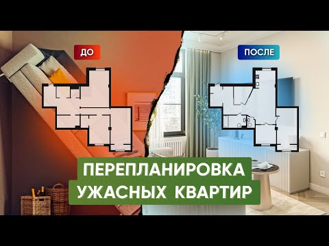 Видео: Перепланировка квартиры: Как исправить ужасную планировку?