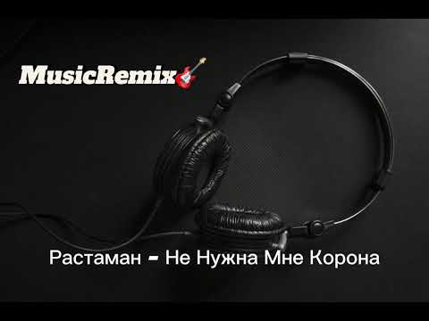 Видео: MusicRemix” Растаман - Не Нужна Мне Корона