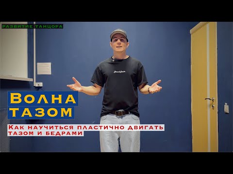 Видео: Волна тазом, как научиться делать волну тазом | РАЗВИТИЕ ТАНЦОРА