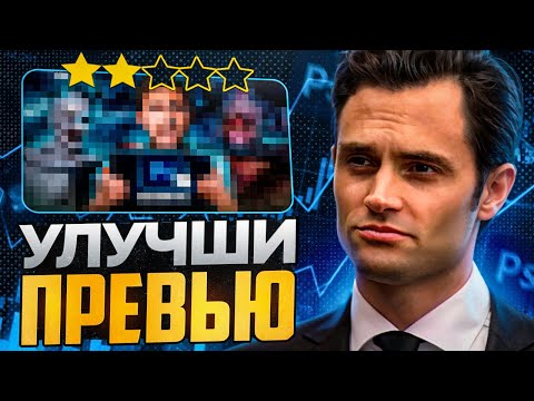 Видео: Срочно ИСПРАВЬ эти ОШИБКИ в СОЗДАНИИ ПРЕВЬЮ | РАЗБОР ОШИБОК