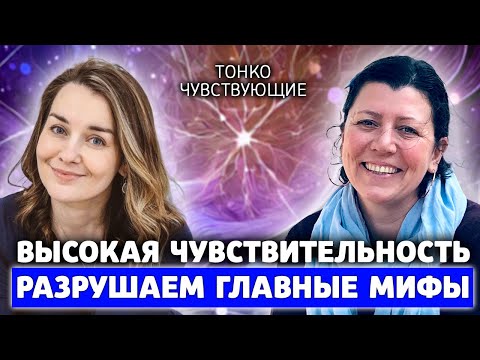 Видео: 6 мифов о высокочувствительных людях. Правда и ложь о людях с высокочувствительной психикой