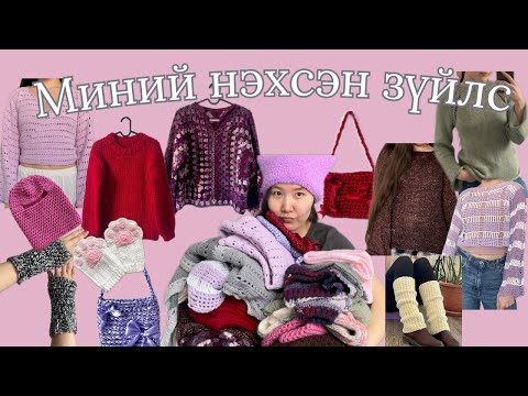 Видео: 1,2,3 сард би юу нэхсэн бэ? 😍😍(+одоо нэхэж байгаа зүйлс)