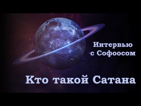 Видео: Интервью с Софоосом. Кто такой Сатана. Часть 1