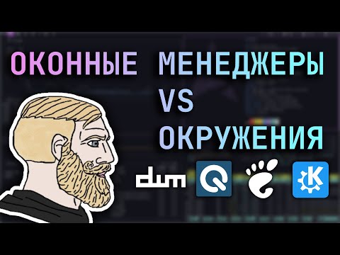 Видео: 🪟 Почему я предпочитаю оконные менеджеры
