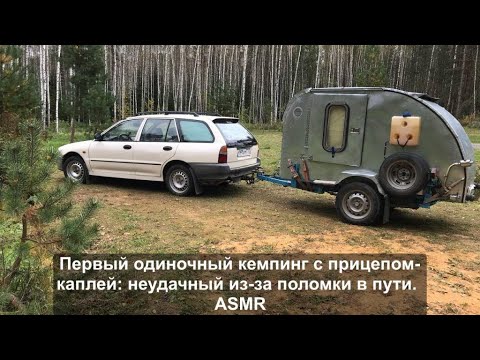 Видео: Первый одиночный кемпинг с прицепом-каплей: неудачный из-за поломки в пути. ASMR