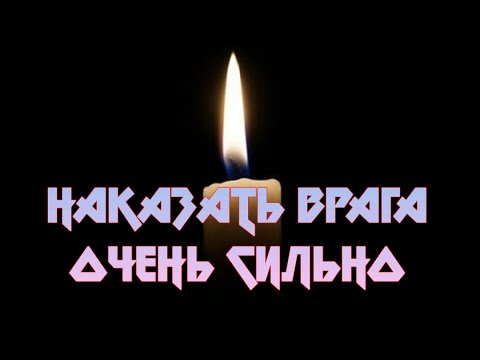 Видео: НАКАЗАТЬ ВРАГА. СИЛЬНЫЙ ОБРЯД НА ВРАГА... ДЛЯ ВСЕХ...