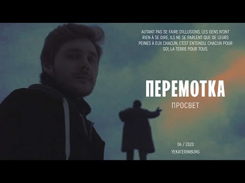 Видео: Перемотка — Просвет (Official Video) / Peremotka – Prosvet