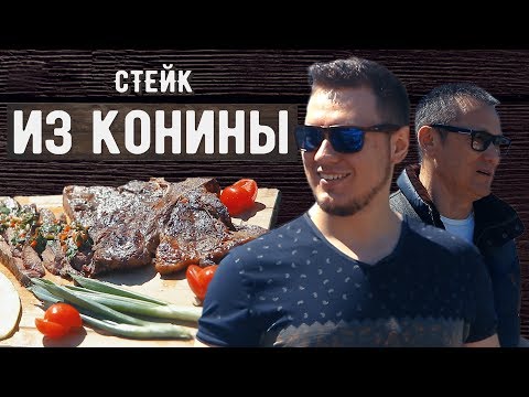 Видео: Стейк из конины от ресторатора