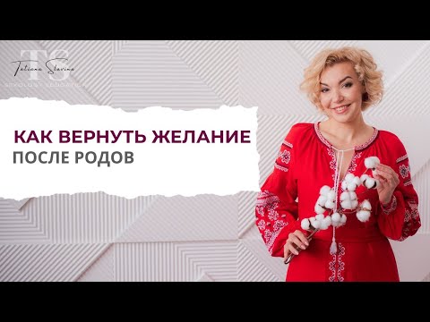 Видео: Как вернуть желание после родов?