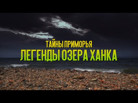 Видео: Озеро Ханка/Тайны Приморья