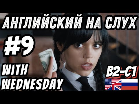 Видео: Английский на слух - Wednesday #9. Скажи "ДА" фильмам без субтитров!
