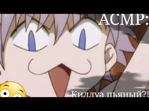 Видео: АСМР: Киллуа пьяный?😳 !! Японский язык!! {rus sub}