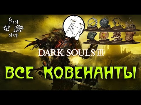 Видео: Dark Souls 3 [PS4] - Все ковенанты - All covenants
