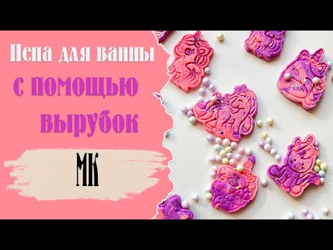 Видео: Твёрдая пена ДЛЯ ВАННЫ  с помощью вырубок