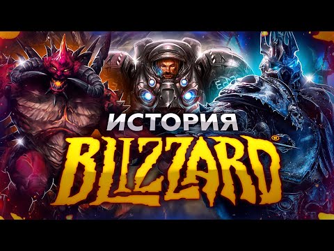 Видео: ВСЯ ИСТОРИЯ BLIZZARD ENT. - От Рассвета до Сегодня...