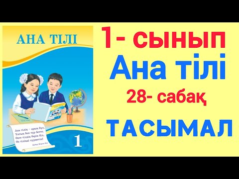 Видео: 1- сынып. Ана тілі. 28- сабақ. Тасымал. #1сынып #анатілі #28-сабақ #тасымал #ЗЕРЕКБАЛА #үйжұмысы#rek