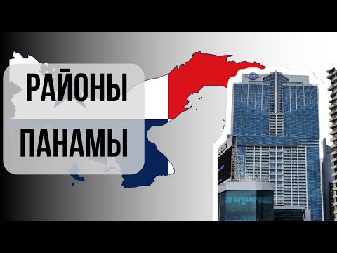 Видео: Влог о Панаме. Районы Панама сити: как выбрать безопасное жильё и не прогадать?