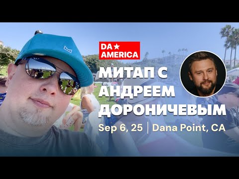 Видео: Митап с Андреем (@dobry) Дороничевым - YouTube, Искусственный Интеллект, ИТ в Калифорнии.