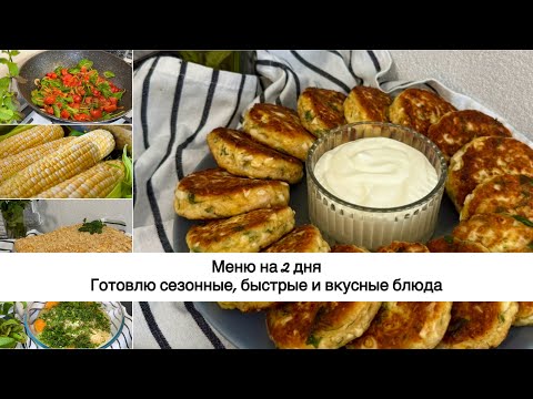 Видео: 🌽 МЕНЮ на несколько дней 🥒 НАГОТОВИЛА 🥩 БЮДЖЕТНОЕ МЕНЮ 🥗 САЛАТ, СУП, КУРИЦА В СЛИВОЧНОМ СОУСЕ, ТОРТ