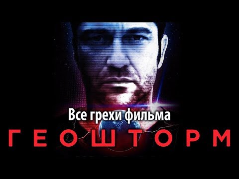 Видео: Все грехи фильма "Геошторм"