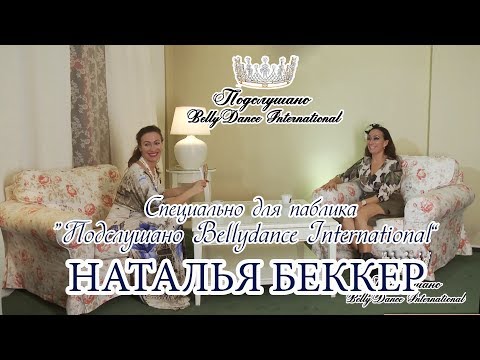 Видео: Интервью с Натальей Беккер для "Подслушано Bellydance International"
