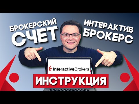 Видео: Как открыть брокерский счет в Интерактив Брокерс. Открытие счета в Interactive Brokers. Инструкция