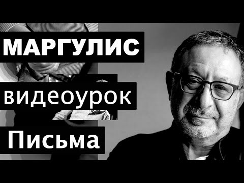 Видео: Евгений Маргулис. Третий урок из цикла "Играй как Маргулис"