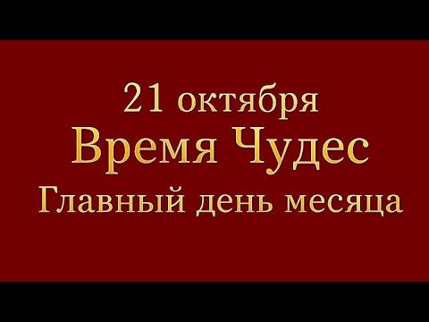 Видео: 21 октября - Время чудес. Главный день месяца.