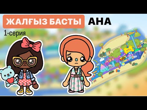 Видео: ЖАЛҒЫЗ БАСТЫ АНА | 1-СЕРИЯ #красапетка