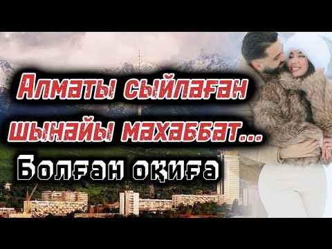 Видео: АЛМАТЫ СЫЙЛАҒАН ШЫНАЙЫ МАХАББАТ. ӘСЕРЛІ ОҚИҒА ЖАҢА ӘҢГІМЕ